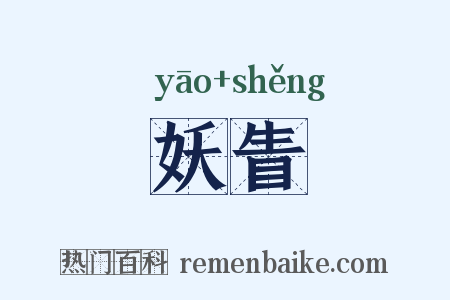 妖眚是什么意思的图片